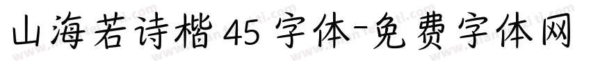 山海若诗楷 45 字体字体转换